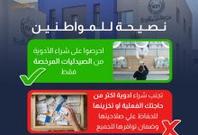 نصائح هيئة الدواء