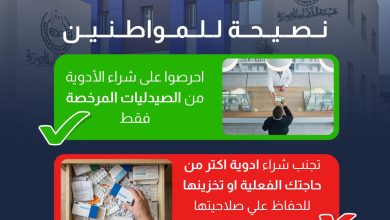 نصائح هيئة الدواء