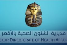 مدرية الشئون الصحية بالأقصر