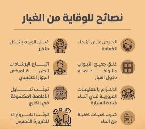 نصائح للوقاية من الأتربة