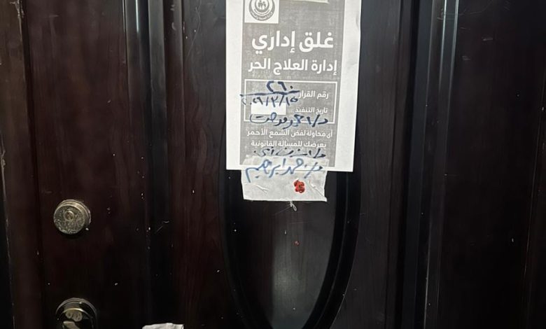 الصحة تغلق ندوش كلينك