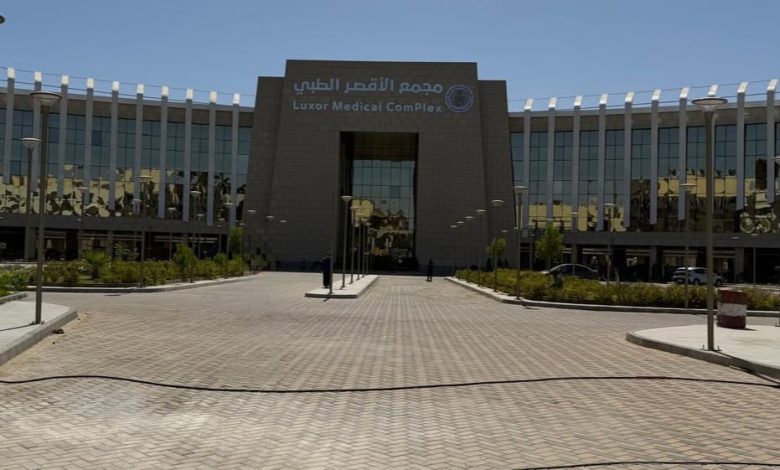 مجمع الأقصر الطبي