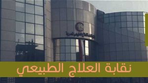 نقابة العلاج الطبيعي