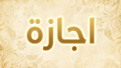 اجازة