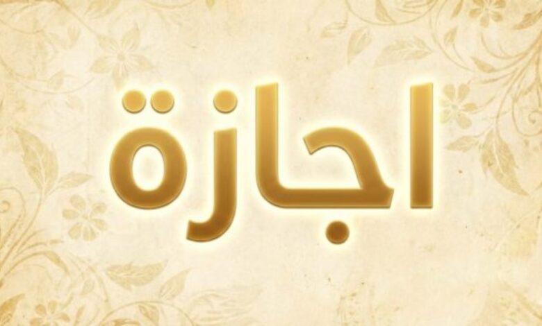 اجازة