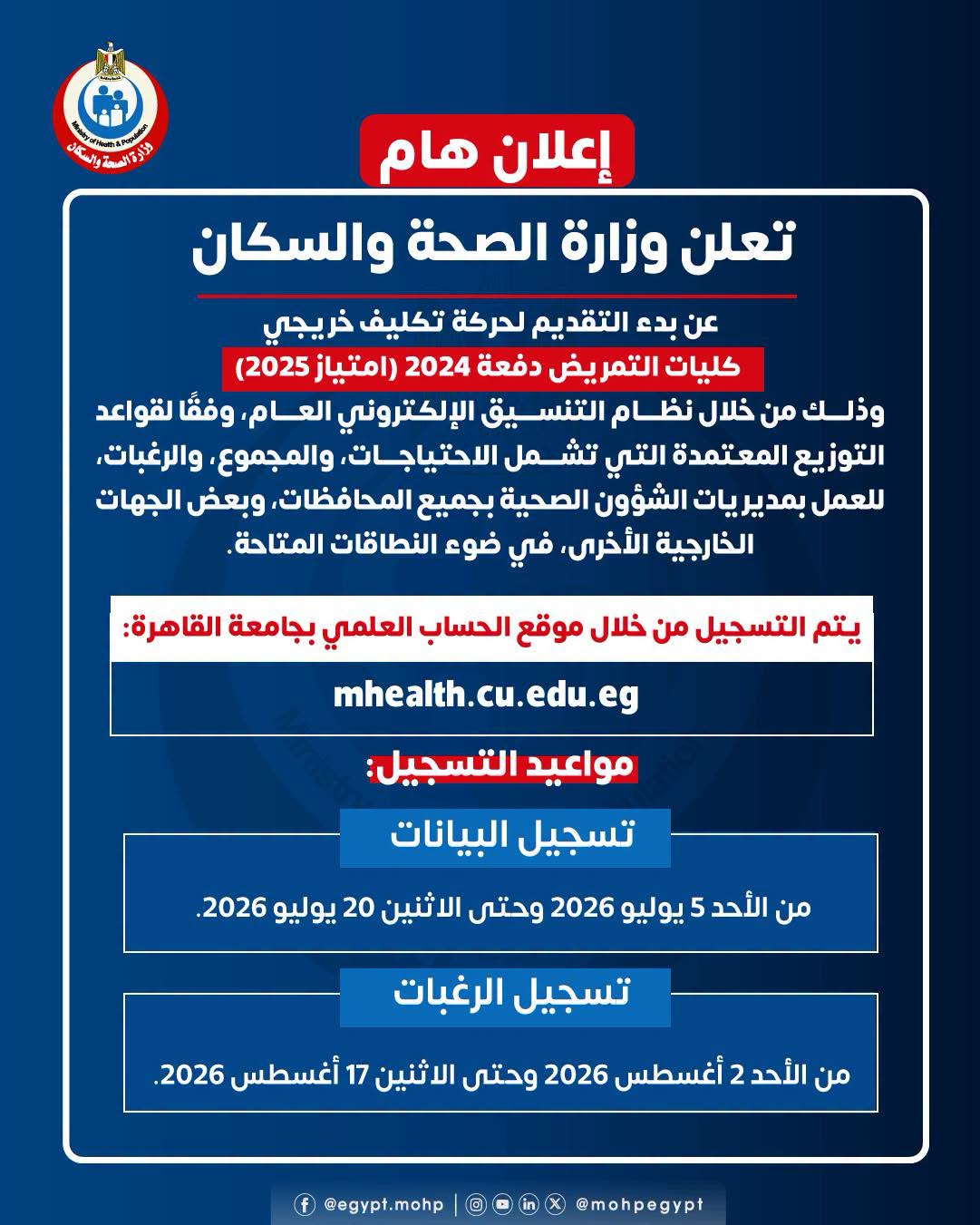  تكليف خريجي كليات التمريض دفعة 2024 (امتياز 2025)