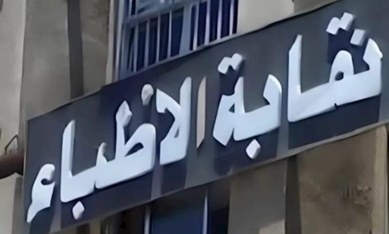 نقابة الأطباء
