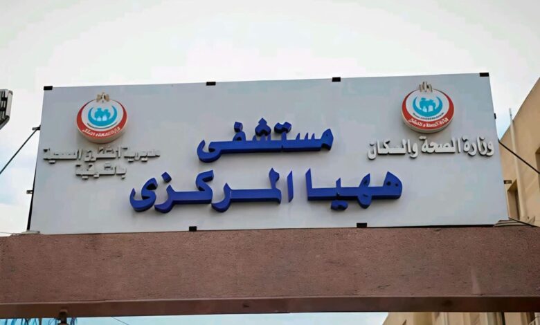 مستشفى ههيا المركزي