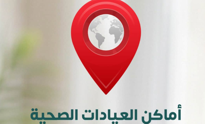 أماكن العيادات النفسية