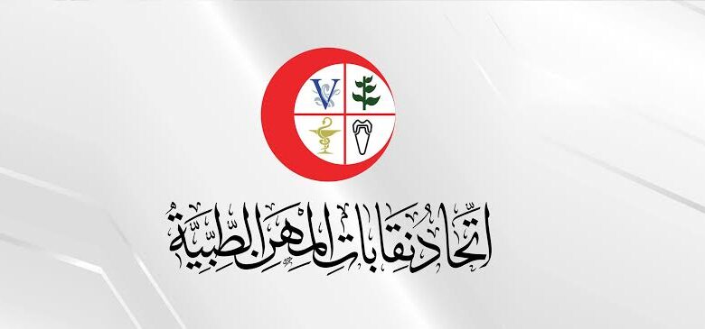 اتحاد نقابات المهن الطبية