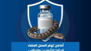 المصل المضاد للدغات الثعابين والعقارب