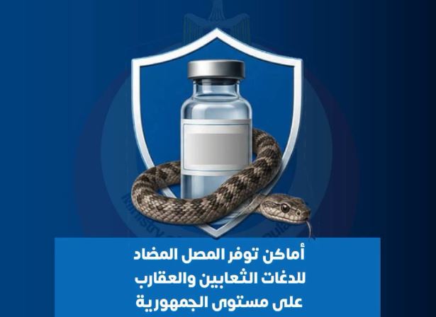 المصل المضاد للدغات الثعابين والعقارب
