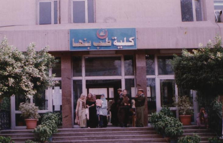 طب جامعة بنها