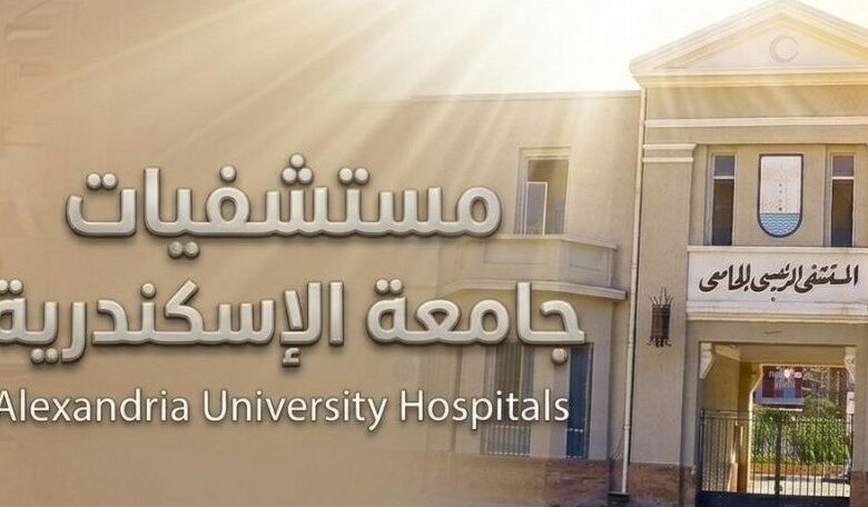 مستشفيات جامعة الإسكندرية