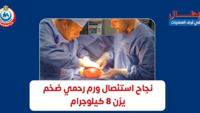 نجاح استئصال ورم رحمي ضخم