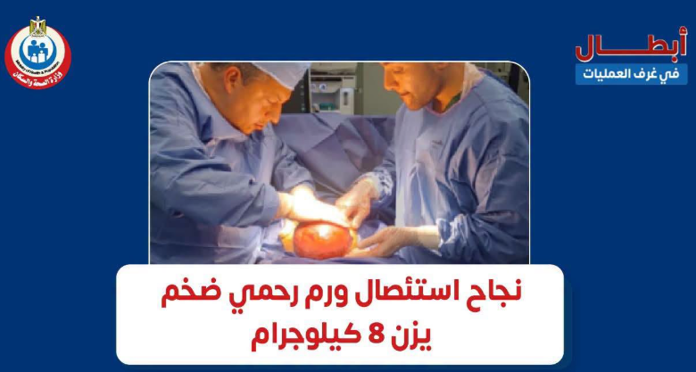 نجاح استئصال ورم رحمي ضخم