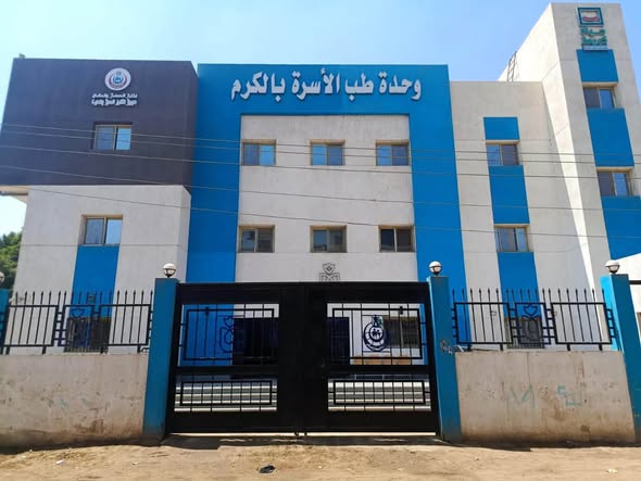 وحدة طب الأسرة بالكرم