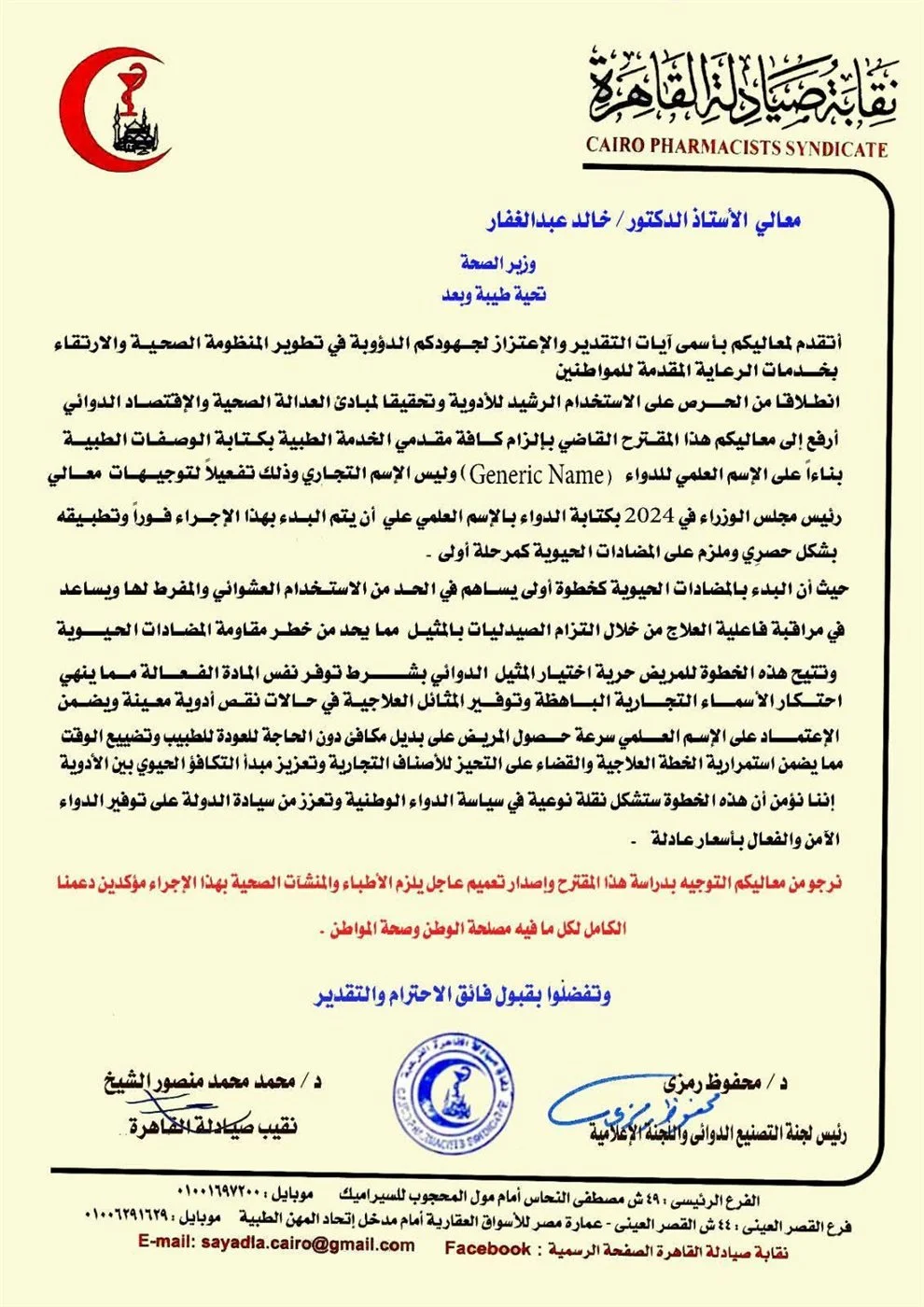 صيادلة القاهرة ووزارة الصحة 