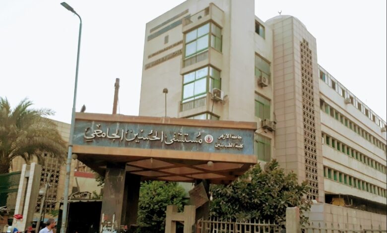 مستشفى الحسين الجامعي