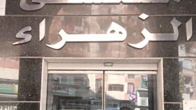 غلق وتشميع مستشفى الزهراء الحديث