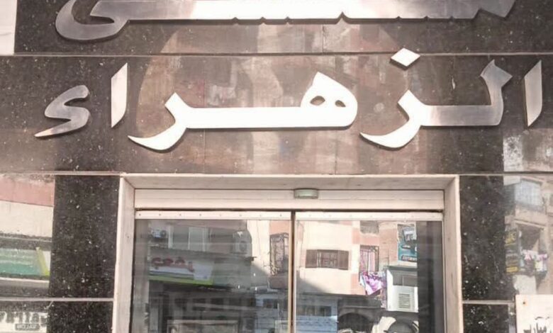 غلق وتشميع مستشفى الزهراء الحديث