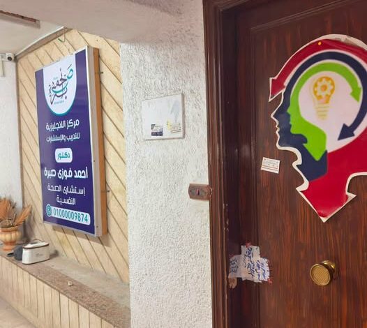 الصحة تغلق مركزًا غير مرخص للتدريب والاستشارات