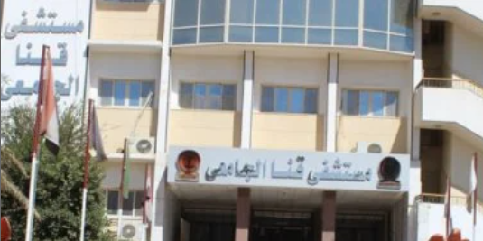 مستشفيات قنا الجامعية