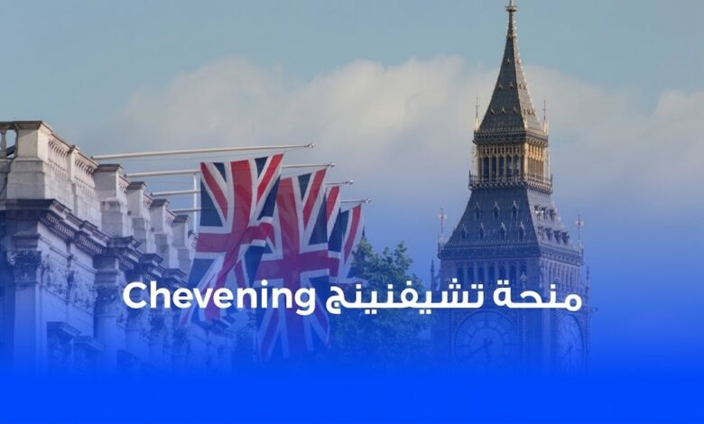 منح تشيفيننج البريطانية