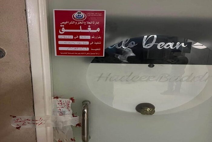 وزارة الصحة تغلق منشأة طبية غير مرخصة