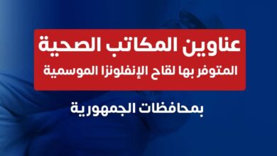 الصحة تعلن أماكن توافر لقاح الإنفلونزا الموسمية