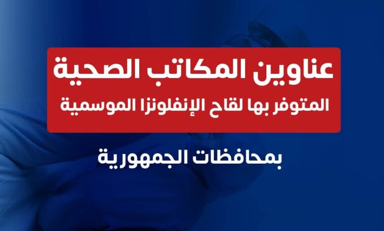 الصحة تعلن أماكن توافر لقاح الإنفلونزا الموسمية