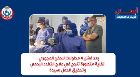 4 محاولات حقن مجهري فاشلة