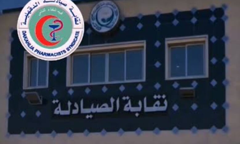 نقابة صيادلة الدقهلية
