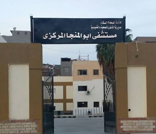 مستشفى أبو المنجا المركزي