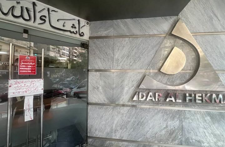 مستشفى دار الحكمة