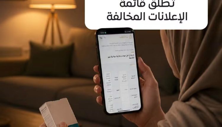 هيئة الدواء تطلق قائمة الإعلانات المخالفة