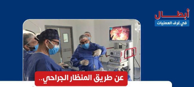 نجاح جراحة دقيقة بالمنظار