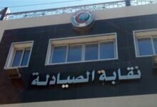 نقابة الصيادلة