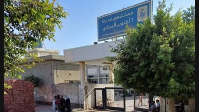 مستشفى 6 أكتوبر المركزي