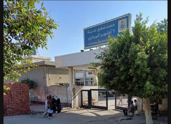 مستشفى 6 أكتوبر المركزي