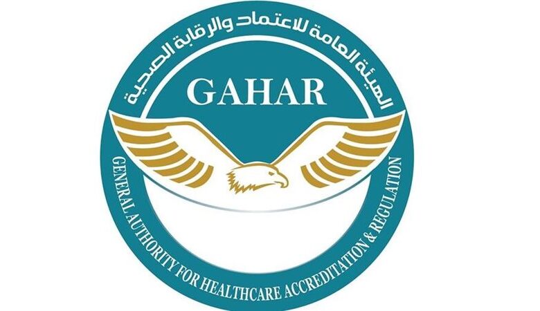 الهيئة العامة للاعتماد والرقابة الصحية (GAHAR)