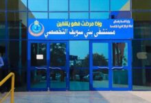 مستشفيات بني سويف