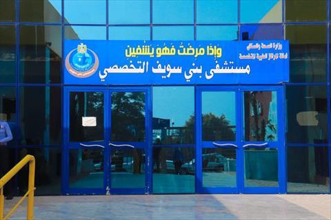 مستشفيات بني سويف